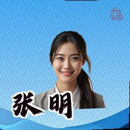张明